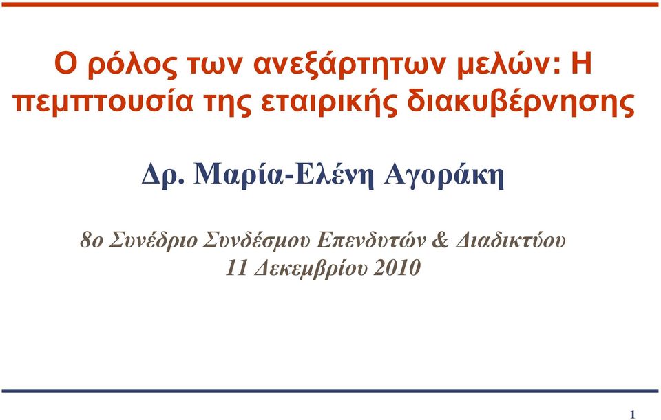 ρ. Μαρία-Ελένη Αγοράκη 8ο Συνέδριο