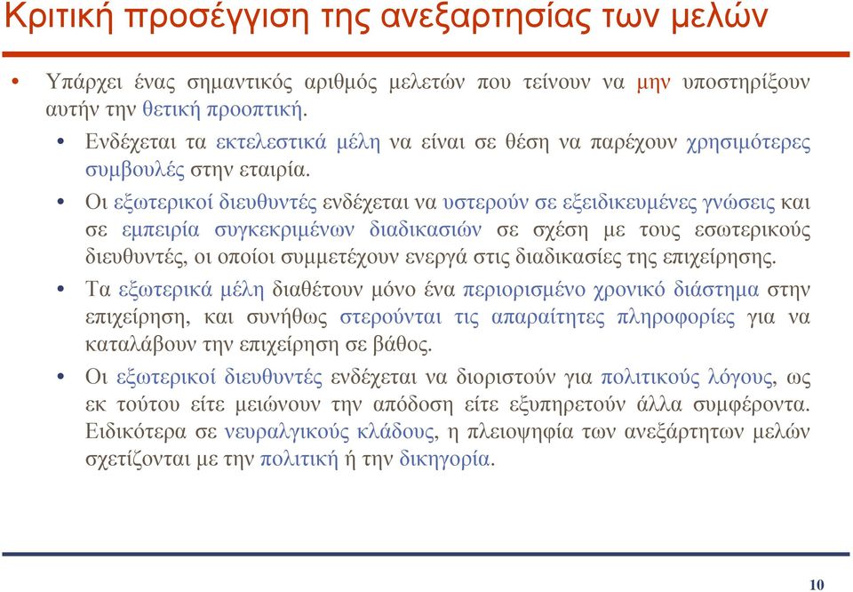 Οι εξωτερικοί διευθυντές ενδέχεται να υστερούν σε εξειδικευµένες γνώσεις και σε εµπειρία συγκεκριµένων διαδικασιών σε σχέση µε τους εσωτερικούς διευθυντές,