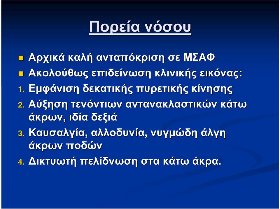 Αύξηση τενόντιων αντανακλαστικών κάτω άκρων, ιδία δεξιά 3.