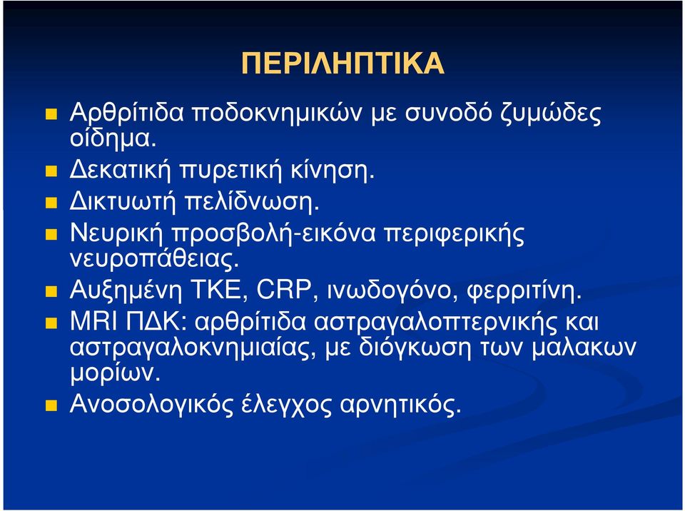 Νευρική προσβολή-εικόνα περιφερικής νευροπάθειας.