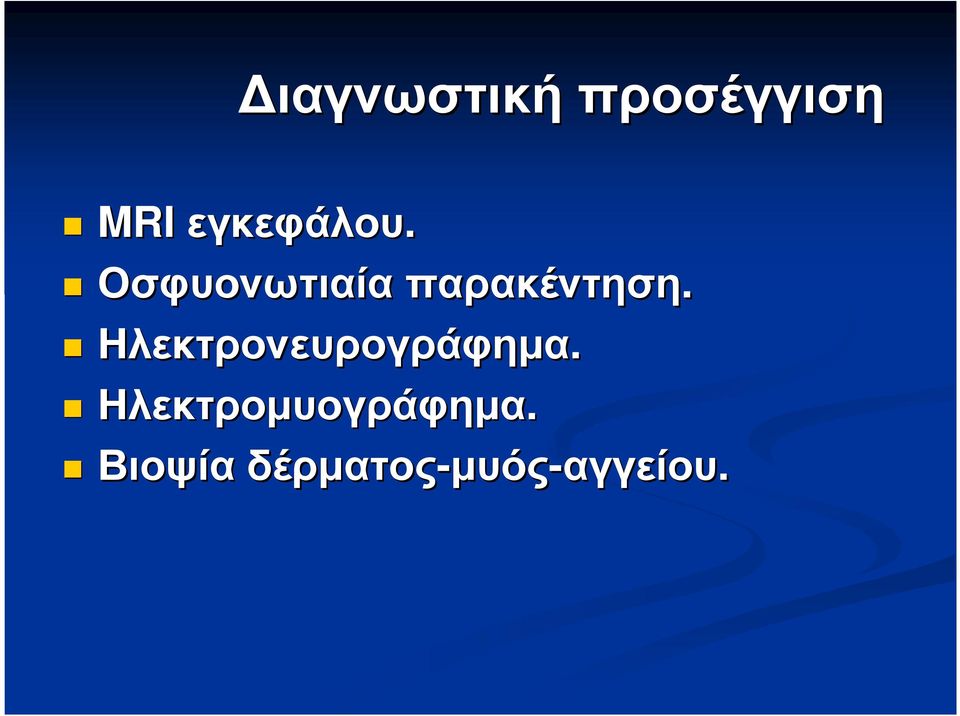 Οσφυονωτιαία παρακέντηση.