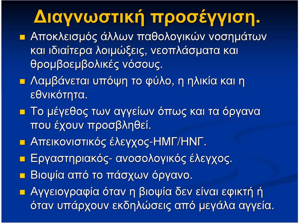 Λαµβάνεται υπόψη το φύλο, ηηλικίαηλικία καιη εθνικότητα.