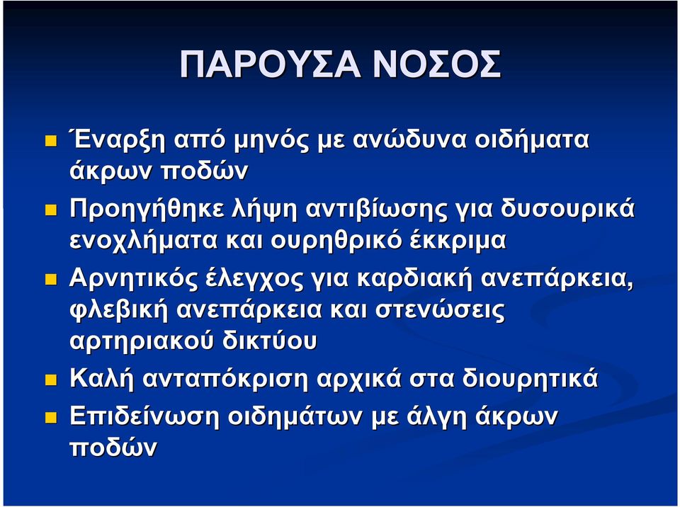 για καρδιακή ανεπάρκεια, φλεβική ανεπάρκεια και στενώσεις αρτηριακού δικτύου