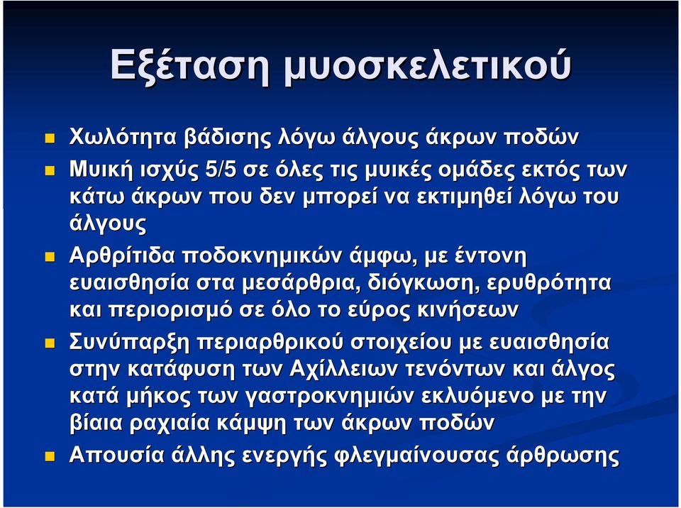 και περιορισµό σεόλο όλοτο εύρος κινήσεων Συνύπαρξη περιαρθρικού στοιχείου µε ευαισθησία στην κατάφυση των Αχίλλειων τενόντων