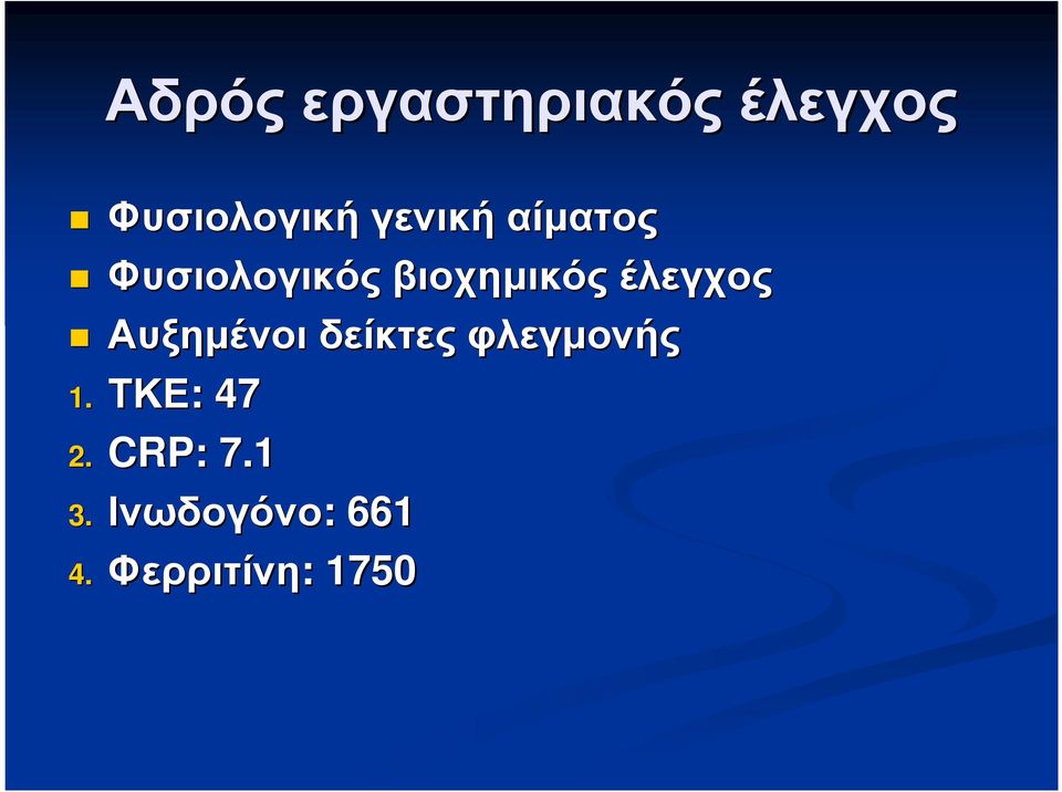 βιοχηµικός έλεγχος Αυξηµένοι δείκτες φλεγµονής 1.