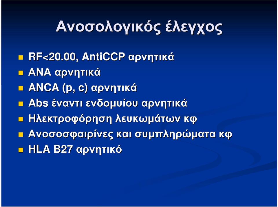 αρνητικά Abs έναντι ενδοµυίου αρνητικά