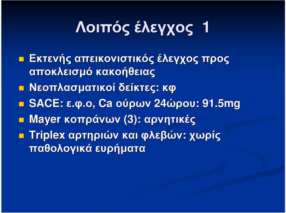 φ.ο, Ca ούρων 24ώρου ώρου: : 91.