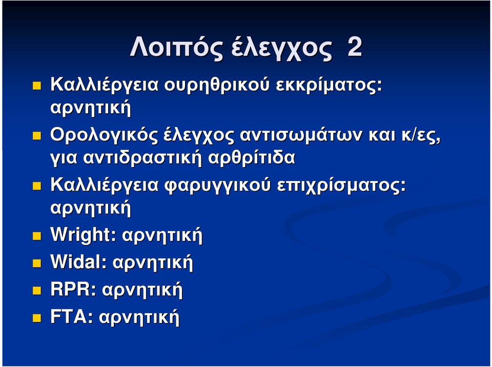 αντιδραστική αρθρίτιδα Καλλιέργεια φαρυγγικού