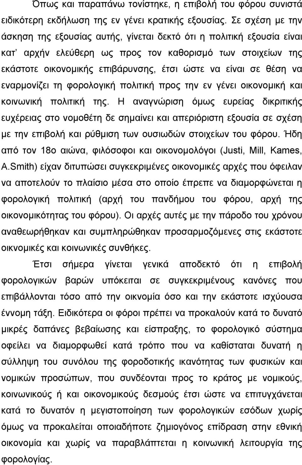 σε θέση να εναρµονίζει τη φορολογική πολιτική προς την εν γένει οικονοµική και κοινωνική πολιτική της.