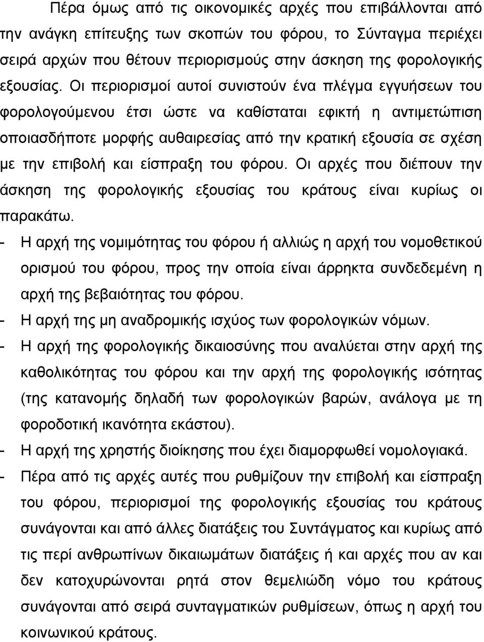 και είσπραξη του φόρου. Οι αρχές που διέπουν την άσκηση της φορολογικής εξουσίας του κράτους είναι κυρίως οι παρακάτω.