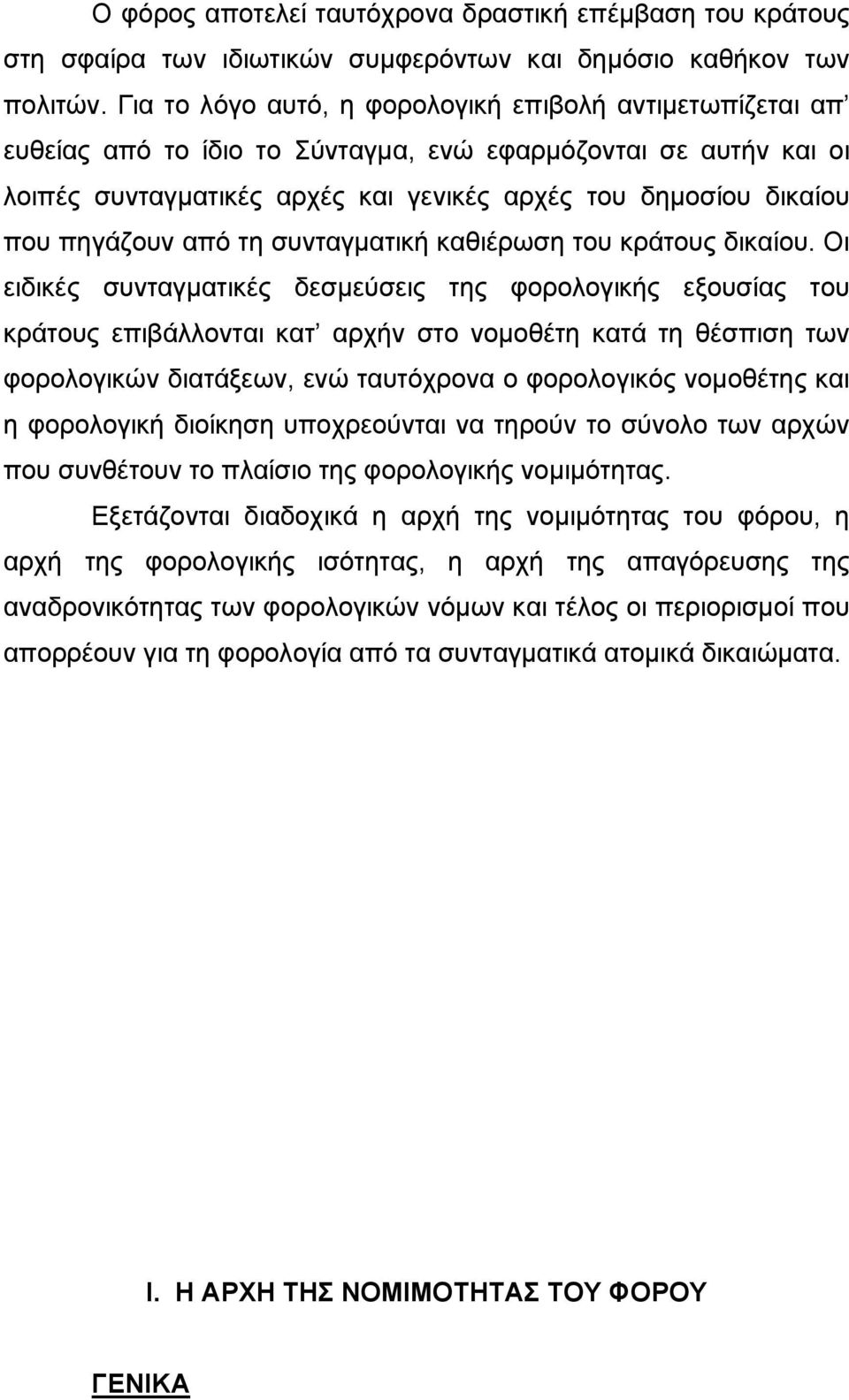 πηγάζουν από τη συνταγµατική καθιέρωση του κράτους δικαίου.