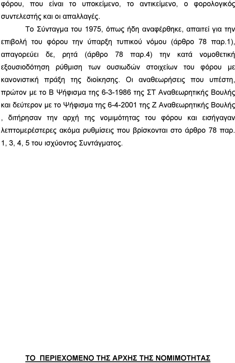 4) την κατά νοµοθετική εξουσιοδότηση ρύθµιση των ουσιωδών στοιχείων του φόρου µε κανονιστική πράξη της διοίκησης.