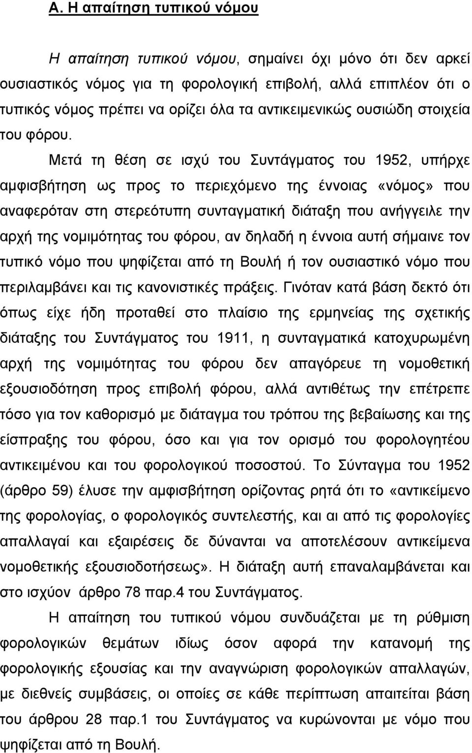 Μετά τη θέση σε ισχύ του Συντάγµατος του 1952, υπήρχε αµφισβήτηση ως προς το περιεχόµενο της έννοιας «νόµος» που αναφερόταν στη στερεότυπη συνταγµατική διάταξη που ανήγγειλε την αρχή της νοµιµότητας