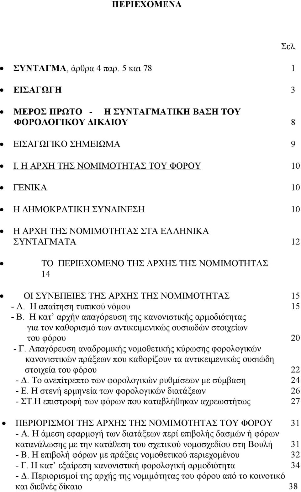 ΝΟΜΙΜΟΤΗΤΑΣ 15 - Α. Η απαίτηση τυπικού νόµου 15 - Β. Η κατ αρχήν απαγόρευση της κανονιστικής αρµοδιότητας για τον καθορισµό των αντικειµενικώς ουσιωδών στοιχείων του φόρου 20 - Γ.