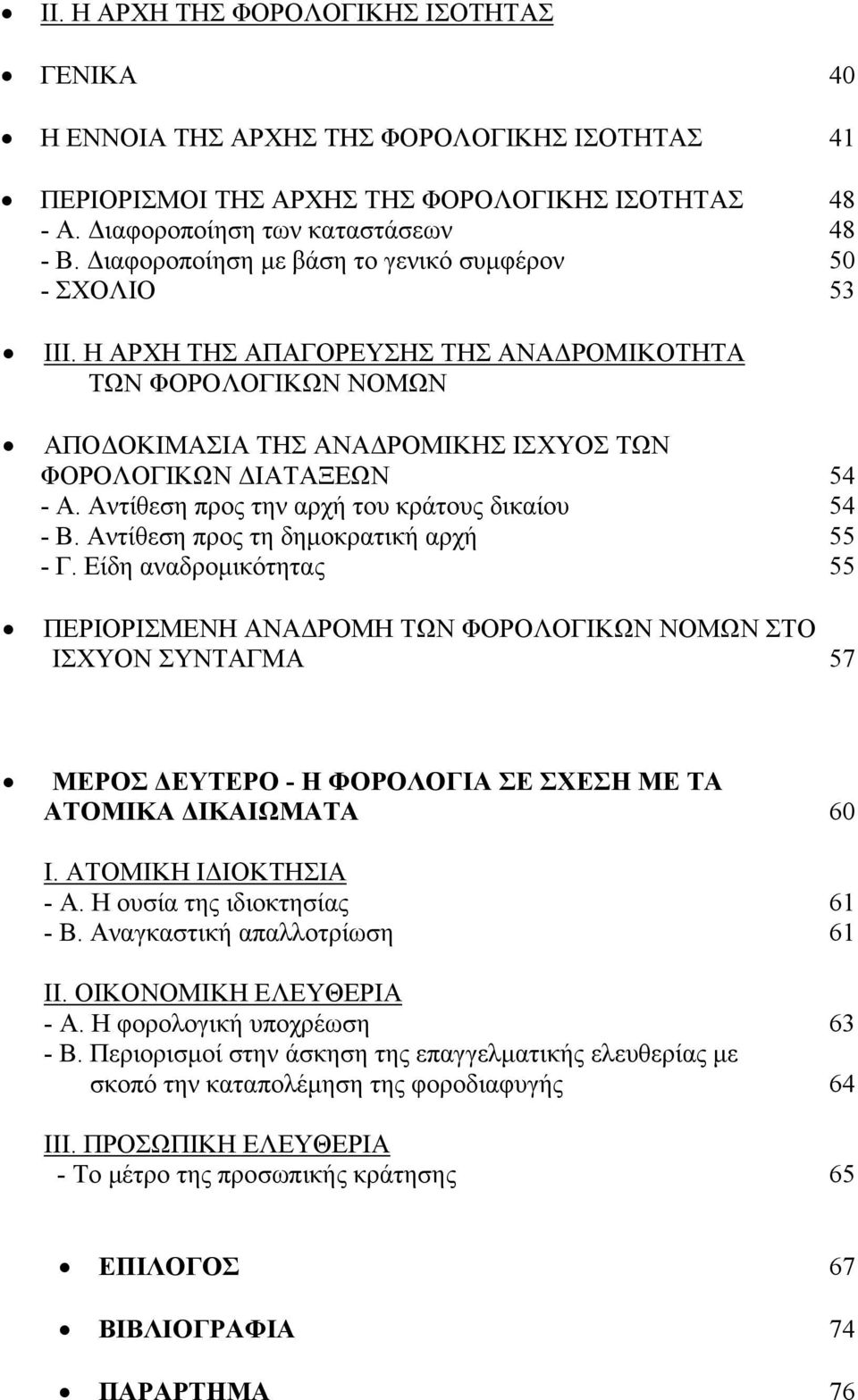 Αντίθεση προς την αρχή του κράτους δικαίου 54 - Β. Αντίθεση προς τη δηµοκρατική αρχή 55 - Γ.