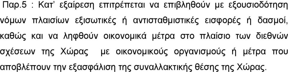 ληφθούν οικονοµικά µέτρα στο πλαίσιο των διεθνών σχέσεων της Χώρας µε