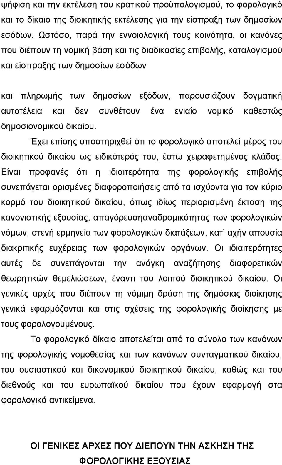 παρουσιάζουν δογµατική αυτοτέλεια και δεν συνθέτουν ένα ενιαίο νοµικό καθεστώς δηµοσιονοµικού δικαίου.