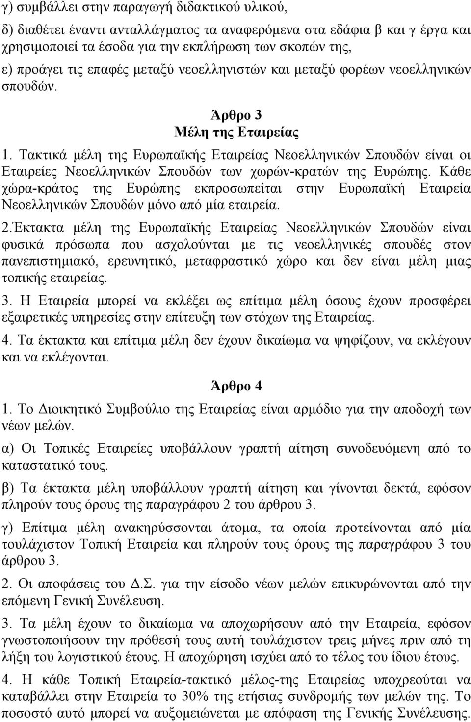 Τακτικά µέλη της Ευρωπαϊκής Εταιρείας Νεοελληνικών Σπουδών είναι οι Εταιρείες Νεοελληνικών Σπουδών των χωρών-κρατών της Ευρώπης.