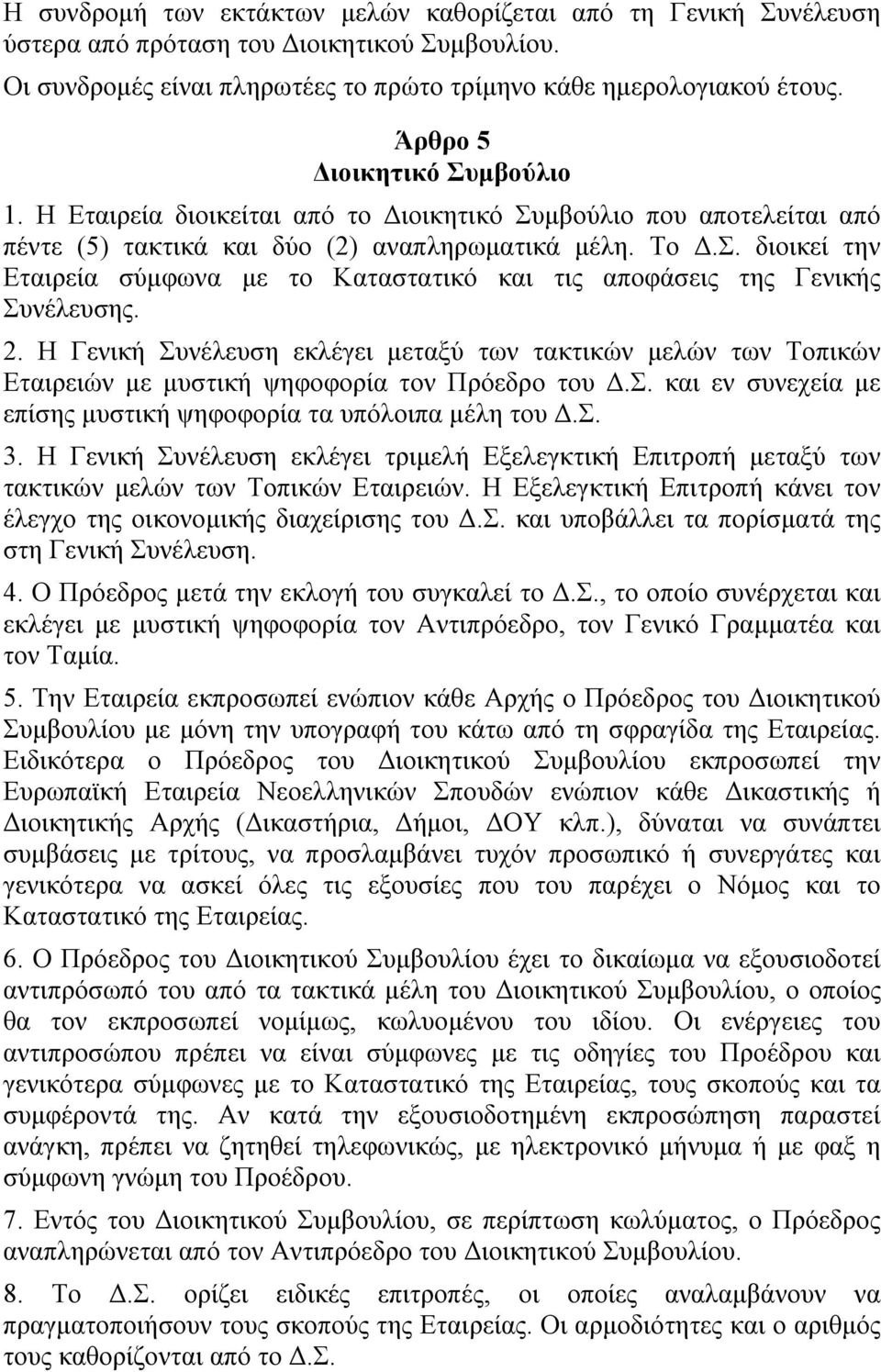 2. Η Γενική Συνέλευση εκλέγει µεταξύ των τακτικών µελών των Τοπικών Εταιρειών µε µυστική ψηφοφορία τον Πρόεδρο του Δ.Σ. και εν συνεχεία µε επίσης µυστική ψηφοφορία τα υπόλοιπα µέλη του Δ.Σ. 3.