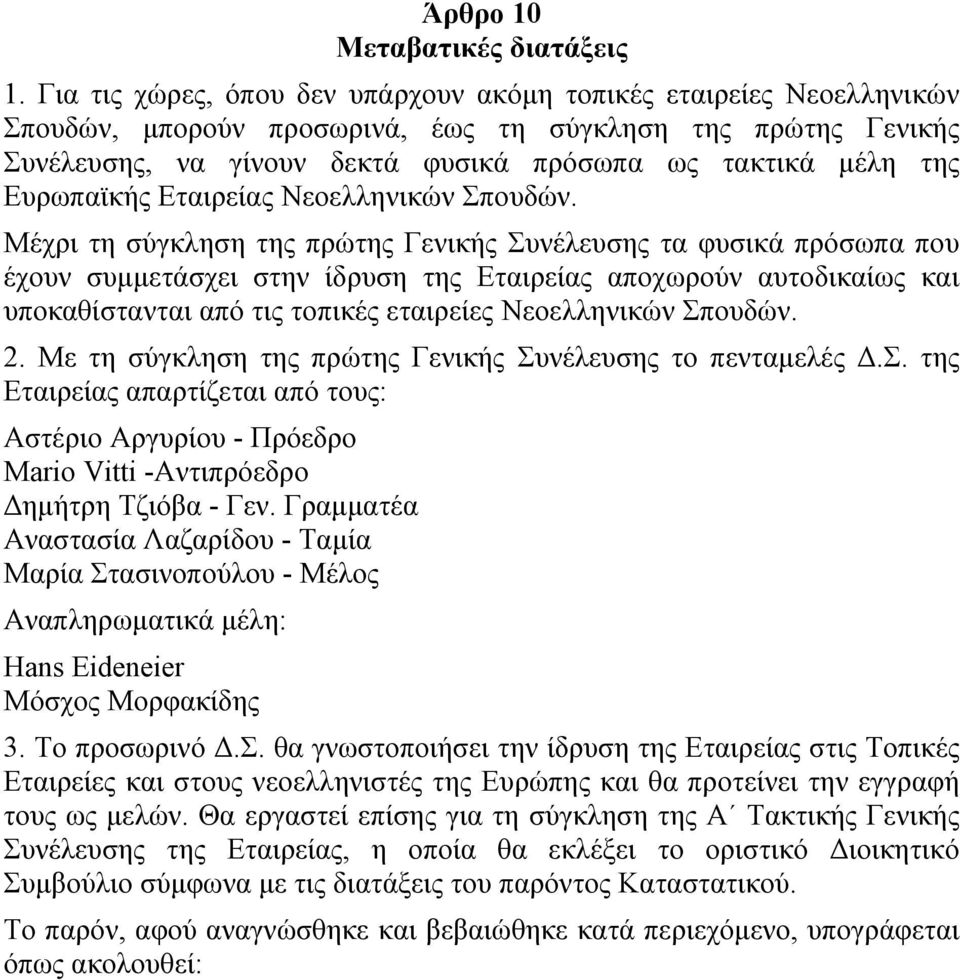 Ευρωπαϊκής Εταιρείας Νεοελληνικών Σπουδών.