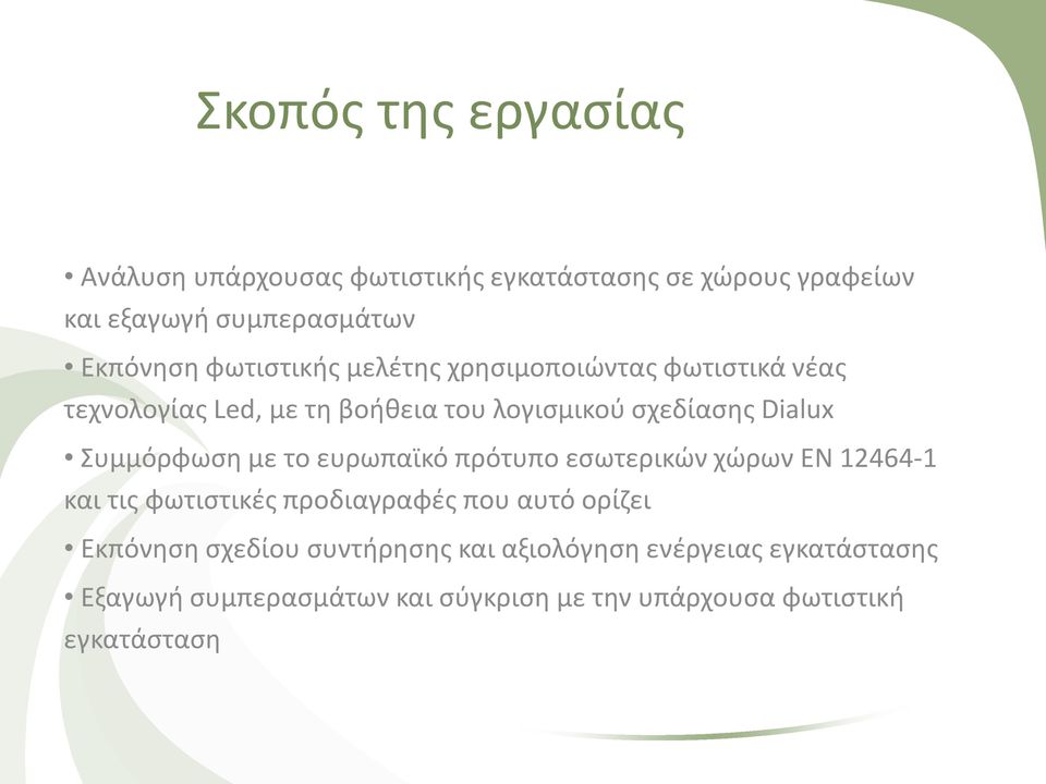 Συμμόρφωση με το ευρωπαϊκό πρότυπο εσωτερικών χώρων ΕΝ 12464-1 και τις φωτιστικές προδιαγραφές που αυτό ορίζει Εκπόνηση