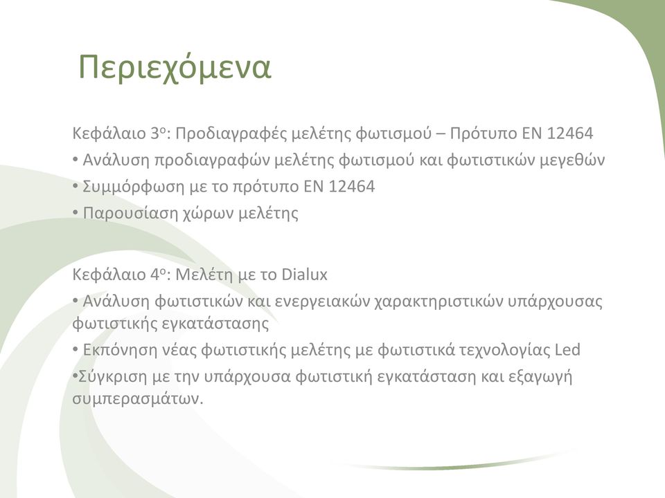 Dialux Ανάλυση φωτιστικών και ενεργειακών χαρακτηριστικών υπάρχουσας φωτιστικής εγκατάστασης Εκπόνηση νέας