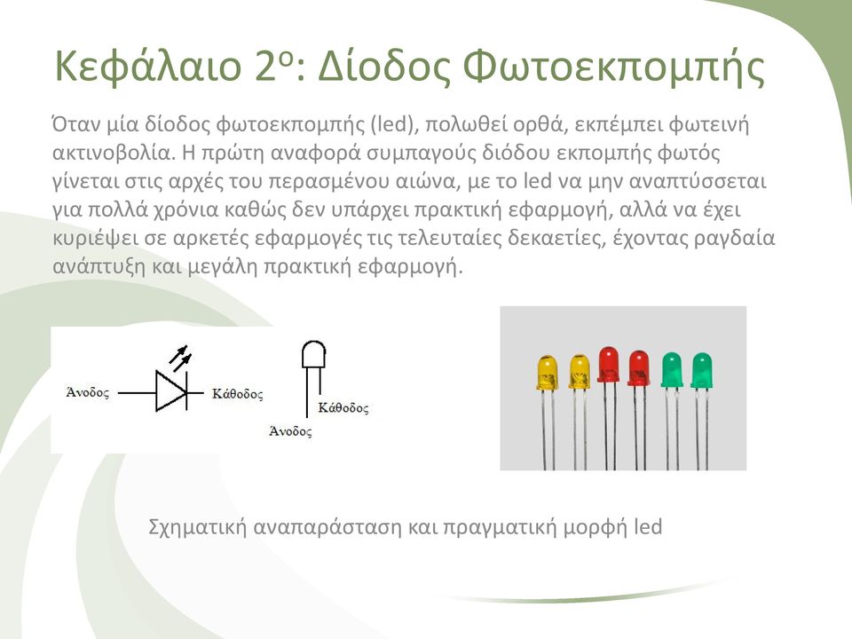 αναπτύσσεται για πολλά χρόνια καθώς δεν υπάρχει πρακτική εφαρμογή, αλλά να έχει κυριέψει σε αρκετές εφαρμογές τις