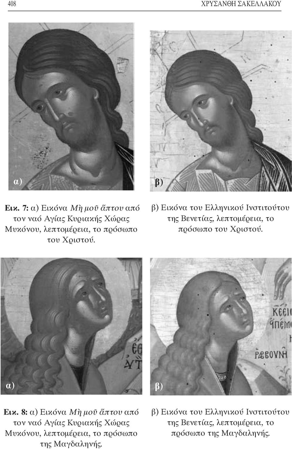 β) Εικόνα του Ελληνικού Ινστιτούτου της Βενετίας, λεπτοµέρεια, το πρόσωπο του Χριστού. α) β) Εικ.