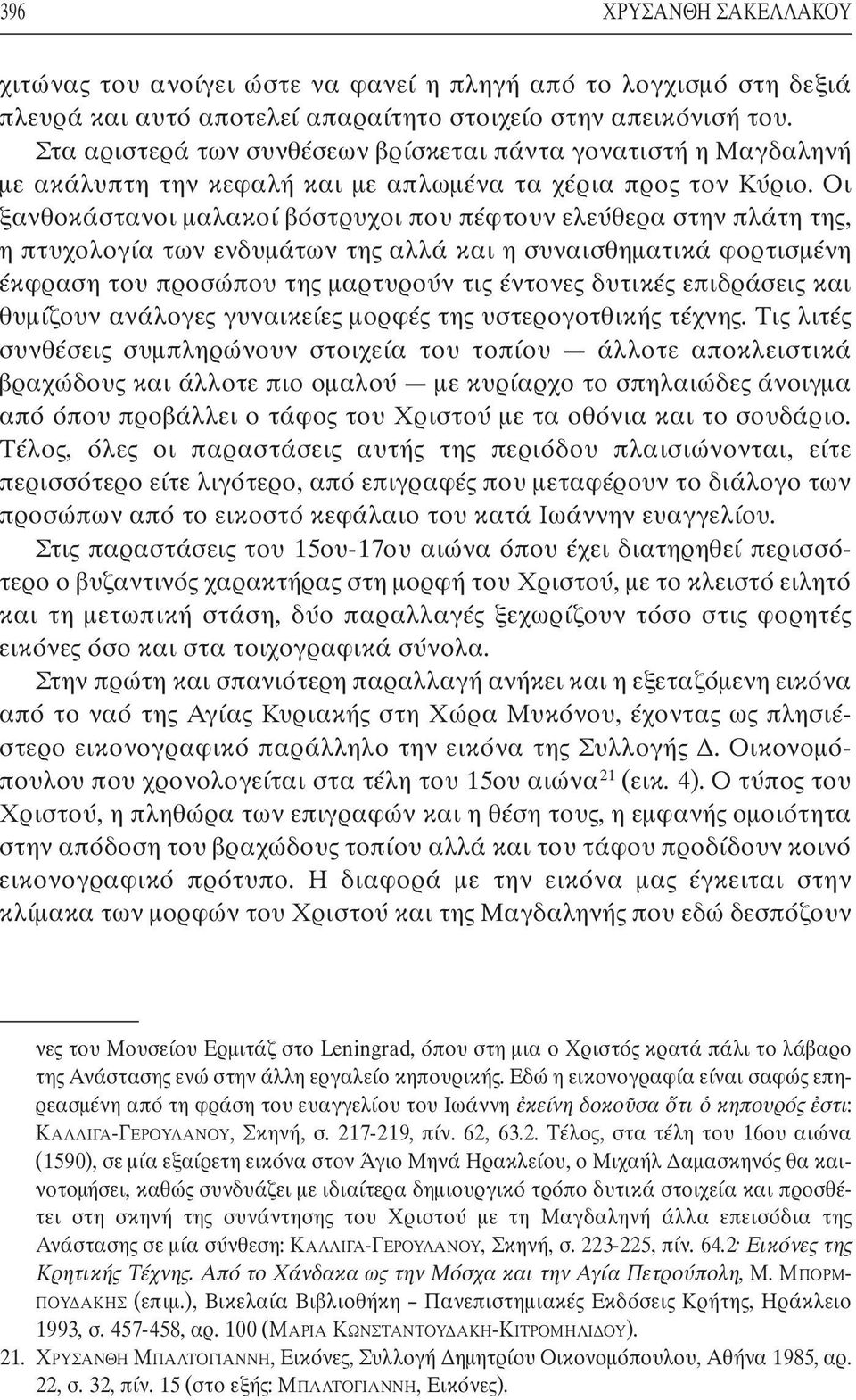 Οι ξανθοκάστανοι µαλακοί βόστρυχοι που πέφτουν ελεύθερα στην πλάτη της, η πτυχολογία των ενδυµάτων της αλλά και η συναισθηµατικά φορτισµένη έκφραση του προσώπου της µαρτυρούν τις έντονες δυτικές