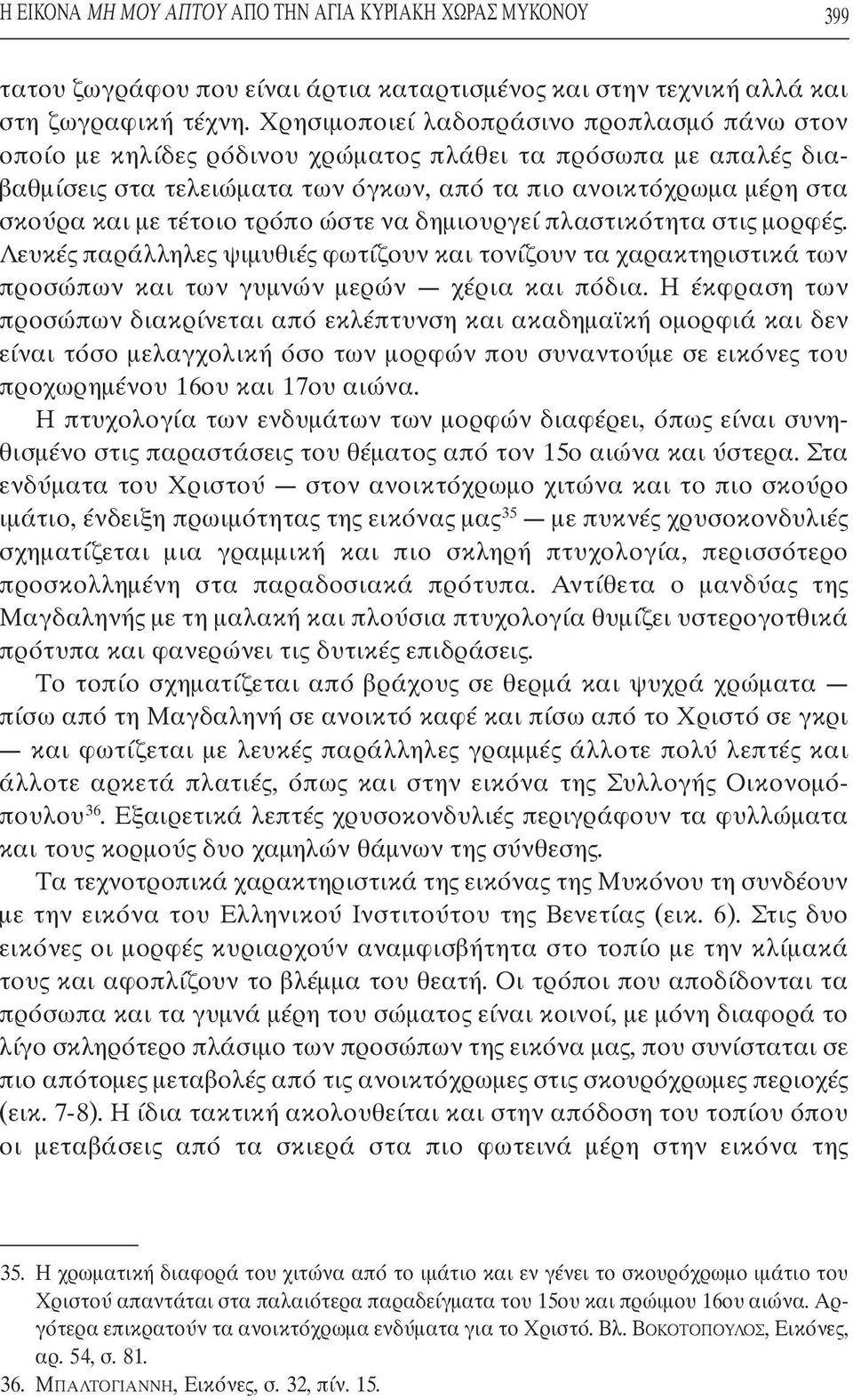 τρόπο ώστε να δηµιουργεί πλαστικότητα στις µορφές. Λευκές παράλληλες ψιµυθιές φωτίζουν και τονίζουν τα χαρακτηριστικά των προσώπων και των γυµνών µερών χέρια και πόδια.