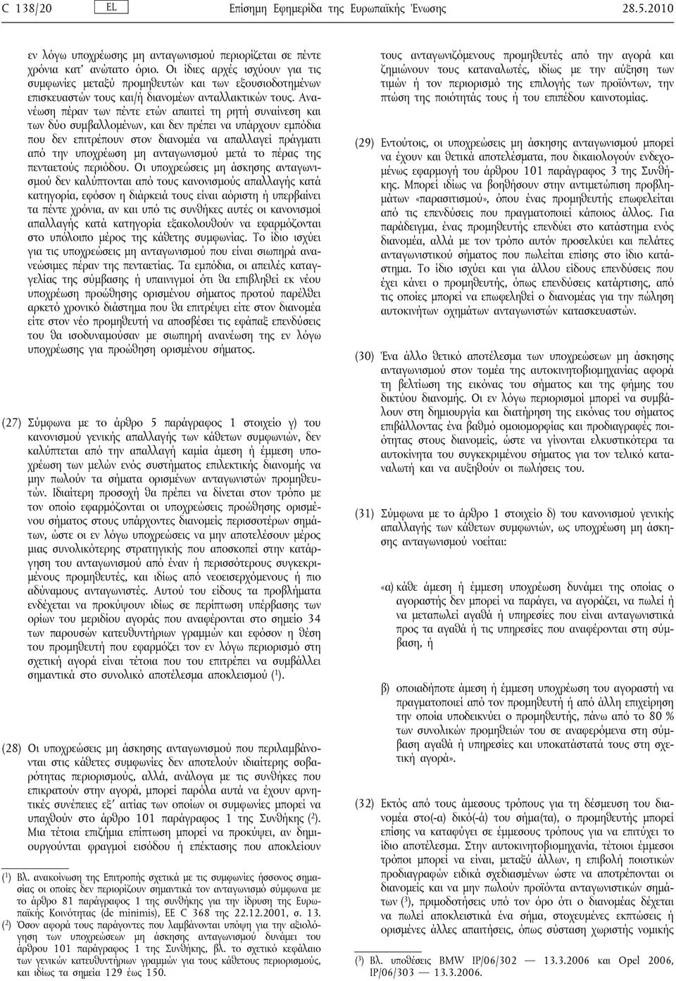Ανανέωση πέραν των πέντε ετών απαιτεί τη ρητή συναίνεση και των δύο συμβαλλομένων, και δεν πρέπει να υπάρχουν εμπόδια που δεν επιτρέπουν στον διανομέα να απαλλαγεί πράγματι από την υποχρέωση μη