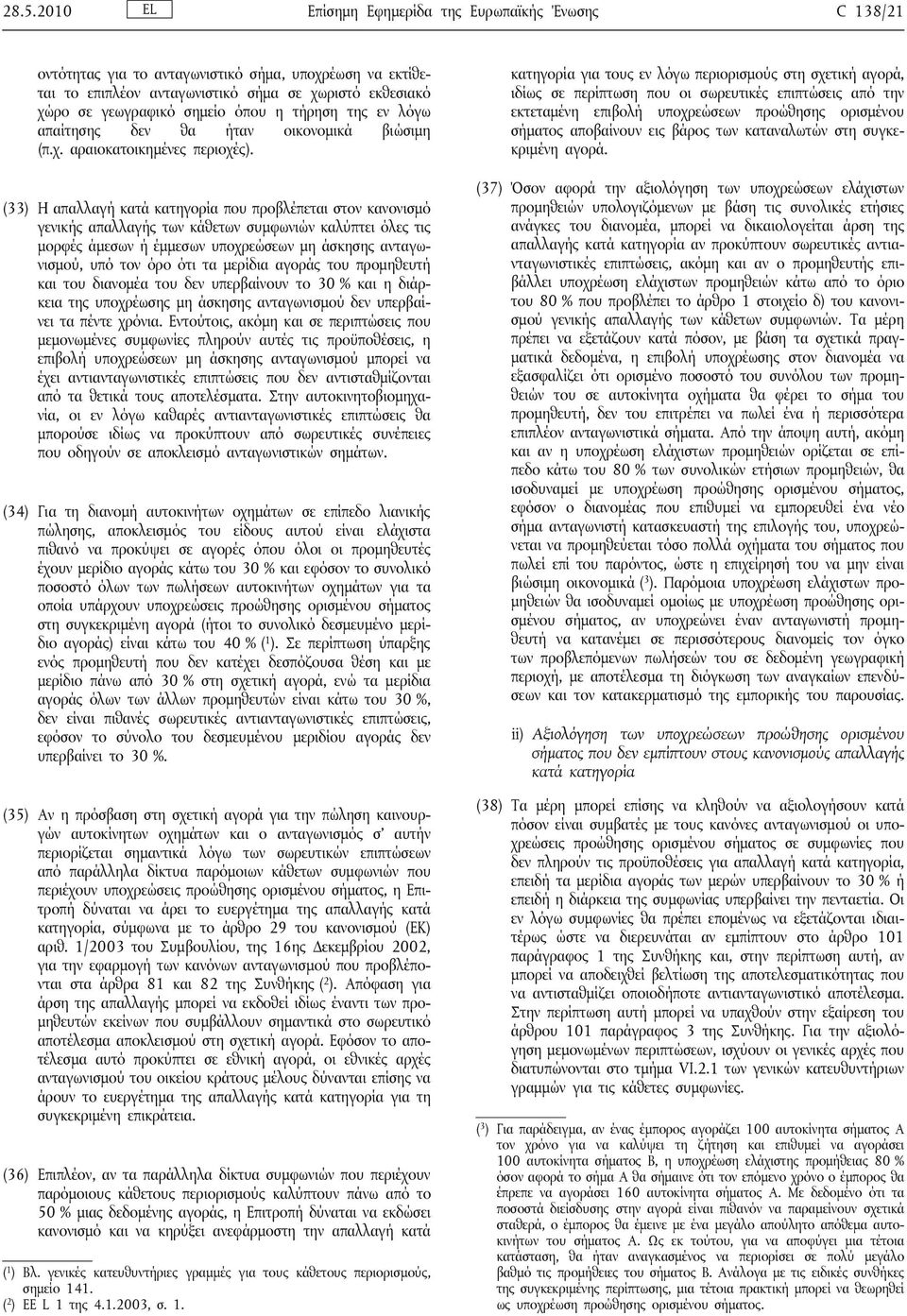 (33) Η απαλλαγή κατά κατηγορία που προβλέπεται στον κανονισμό γενικής απαλλαγής των κάθετων συμφωνιών καλύπτει όλες τις μορφές άμεσων ή έμμεσων υποχρεώσεων μη άσκησης ανταγωνισμού, υπό τον όρο ότι τα