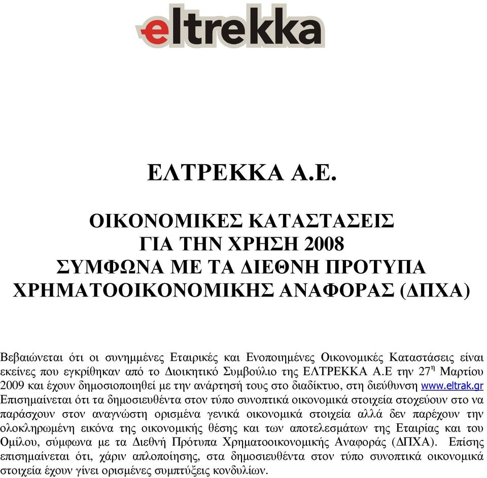 gr Επισηµαίνεται ότι τα δηµοσιευθέντα στον τύπο συνοπτικά οικονοµικά στοιχεία στοχεύουν στο να παράσχουν στον αναγνώστη ορισµένα γενικά οικονοµικά στοιχεία αλλά δεν παρέχουν την ολοκληρωµένη εικόνα