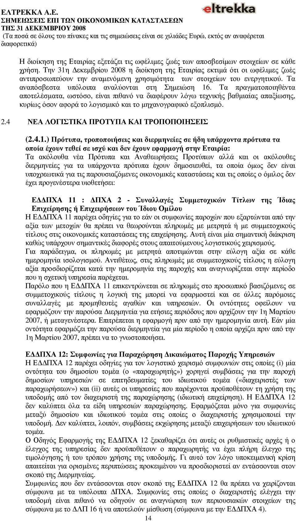 Τα αναπόσβεστα υπόλοιπα αναλύονται στη Σηµειώση 16.