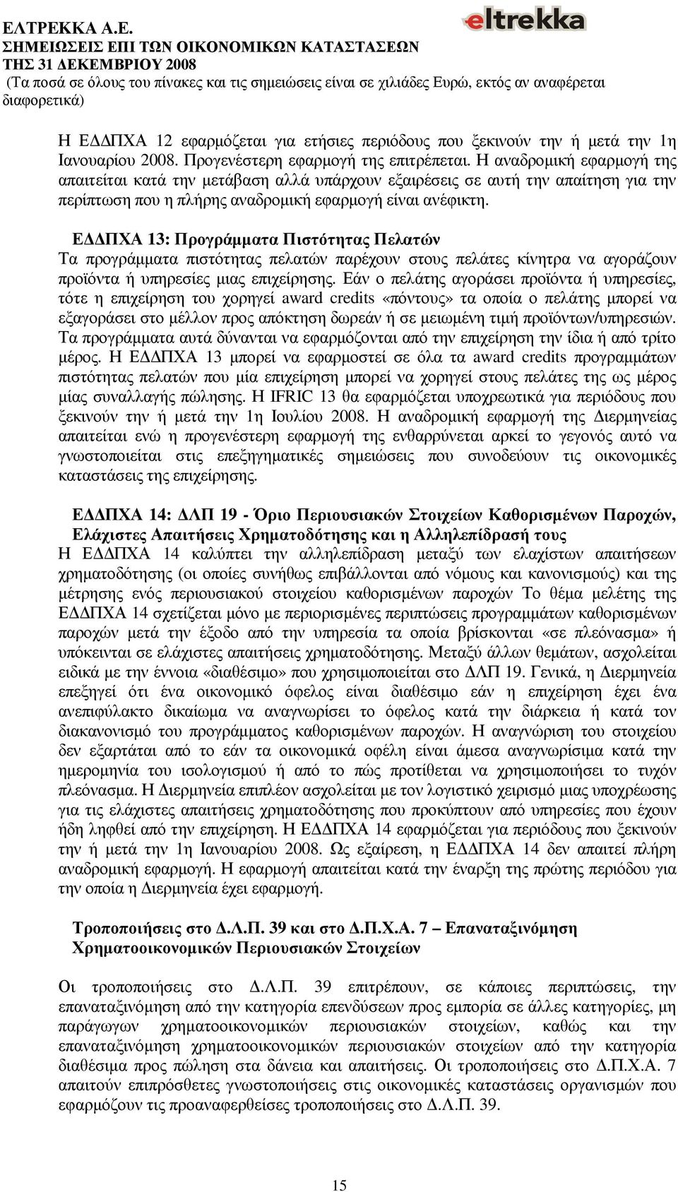 Ε ΠΧΑ 13: Προγράµµατα Πιστότητας Πελατών Τα προγράµµατα πιστότητας πελατών παρέχουν στους πελάτες κίνητρα να αγοράζουν προϊόντα ή υπηρεσίες µιας επιχείρησης.