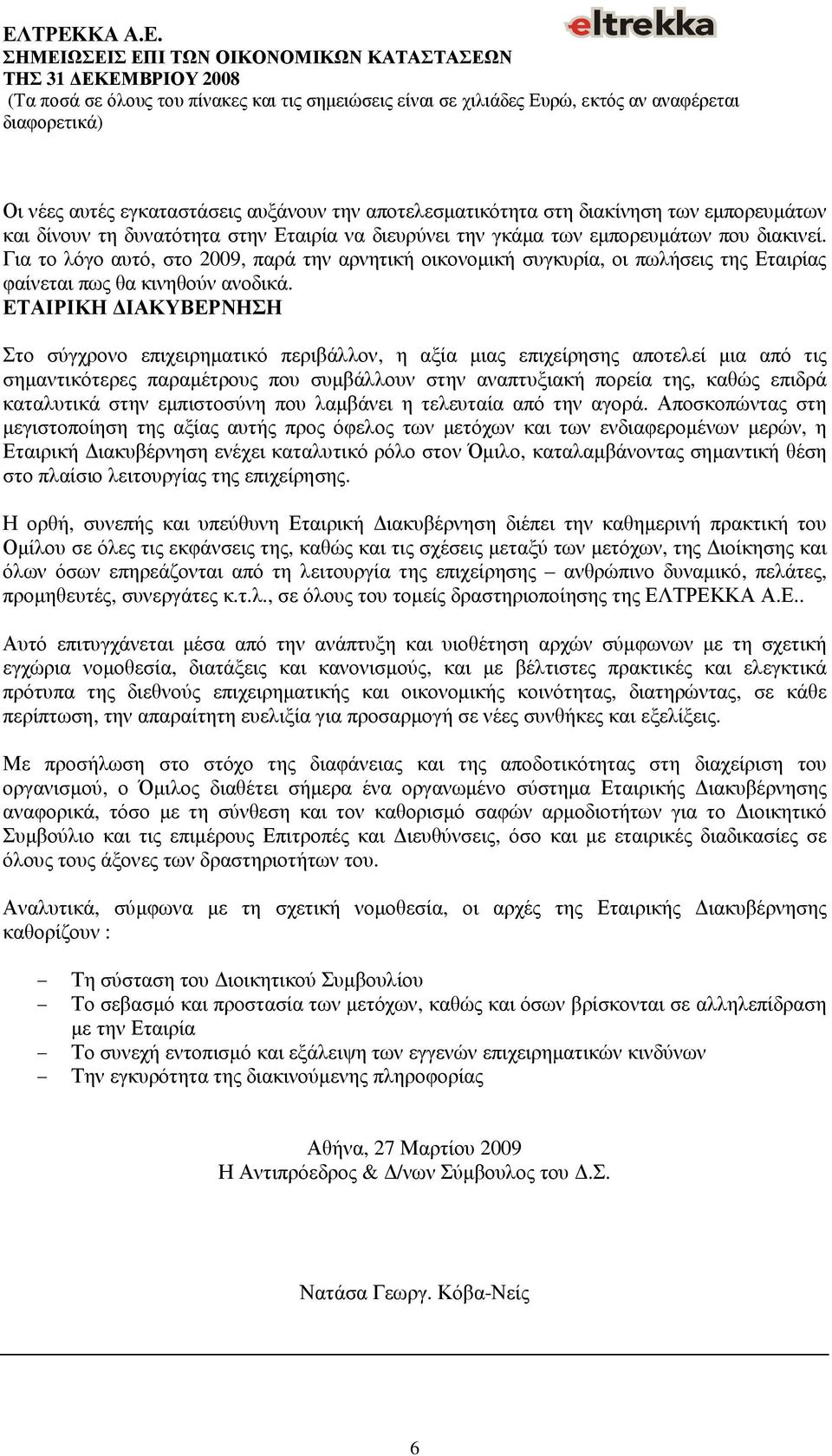 ΕΤΑΙΡΙΚΗ ΙΑΚΥΒΕΡΝΗΣΗ Στο σύγχρονο επιχειρηµατικό περιβάλλον, η αξία µιας επιχείρησης αποτελεί µια από τις σηµαντικότερες παραµέτρους που συµβάλλουν στην αναπτυξιακή πορεία της, καθώς επιδρά