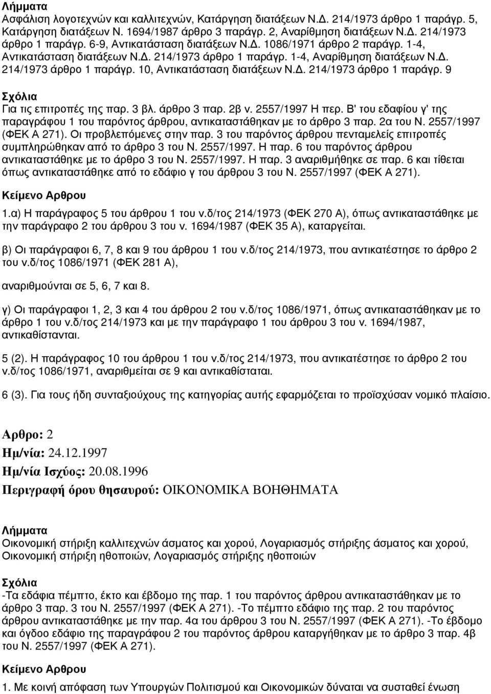 3 βλ. άρθρο 3 παρ. 2β ν. 2557/1997 Η περ. Β' του εδαφίου γ' της παραγράφου 1 του παρόντος άρθρου, αντικαταστάθηκαν με το άρθρο 3 παρ. 2α του Ν. 2557/1997 (ΦΕΚ Α 271). Οι προβλεπόμενες στην παρ.