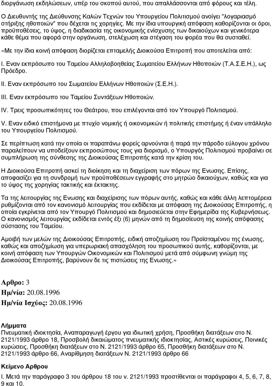 Με την ίδια υπουργική απόφαση καθορίζονται οι όροι, προϋποθέσεις, το ύψος, η διαδικασία της οικονομικής ενίσχυσης των δικαιούχων και γενικότερα κάθε θέμα που αφορά στην οργάνωση, στελέχωση και