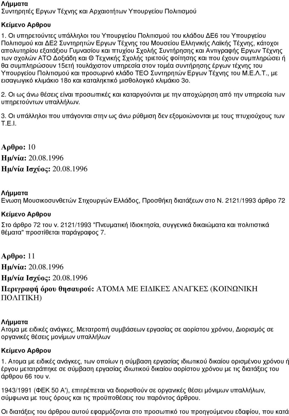 Γυμνασίου και πτυχίου Σχολής Συντήρησης και Αντιγραφής Εργων Τέχνης των σχολών ΑΤΟ Δοξιάδη και Θ Τεχνικής Σχολής τριετούς φοίτησης και που έχουν συμπληρώσει ή θα συμπληρώσουν 15ετή τουλάχιστον