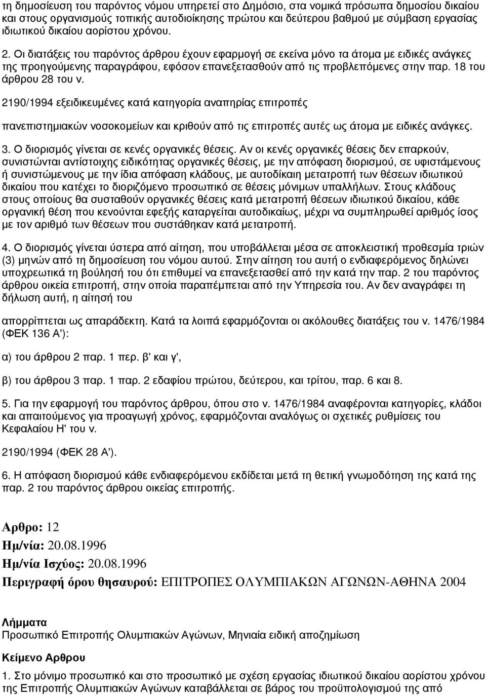 18 του άρθρου 28 του ν. 2190/1994 εξειδικευμένες κατά κατηγορία αναπηρίας επιτροπές πανεπιστημιακών νοσοκομείων και κριθούν από τις επιτροπές αυτές ως άτομα με ειδικές ανάγκες. 3.