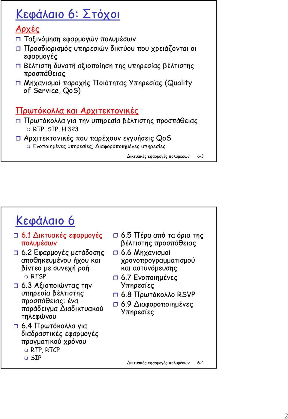 323 Αρχιτεκτονικές που παρέχουν εγγυήσεις QoS Ενοποιηµένες υπηρεσίες, ιαφοροποιηµένες υπηρεσίες 6-3 Κεφάλαιο 6 6.1 ικτυακές εφαρµογές πολυµέσων 6.