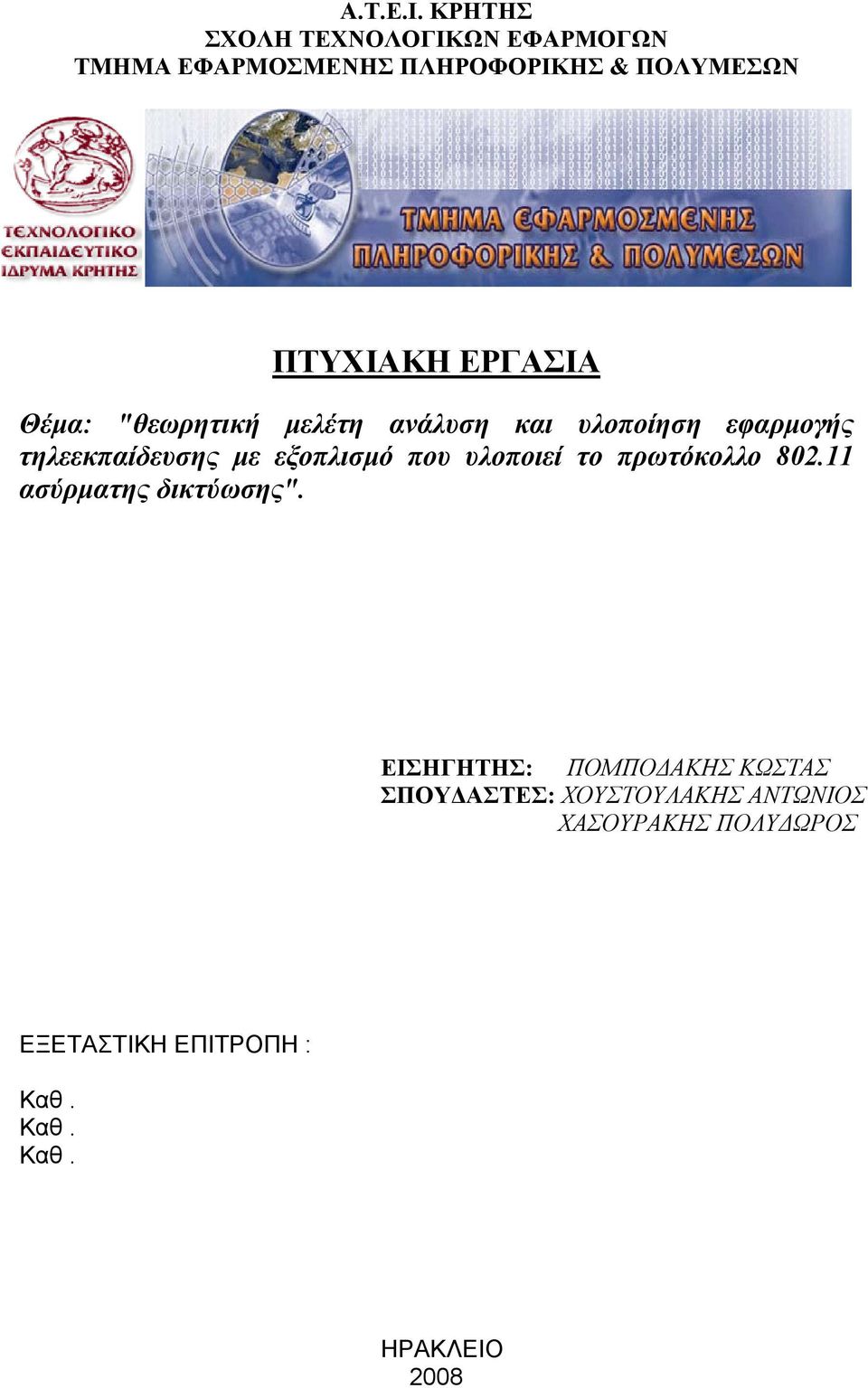 ΕΡΓΑΣΙΑ Θέμα: "θεωρητική μελέτη ανάλυση και υλοποίηση εφαρμογής τηλεεκπαίδευσης με εξοπλισμό