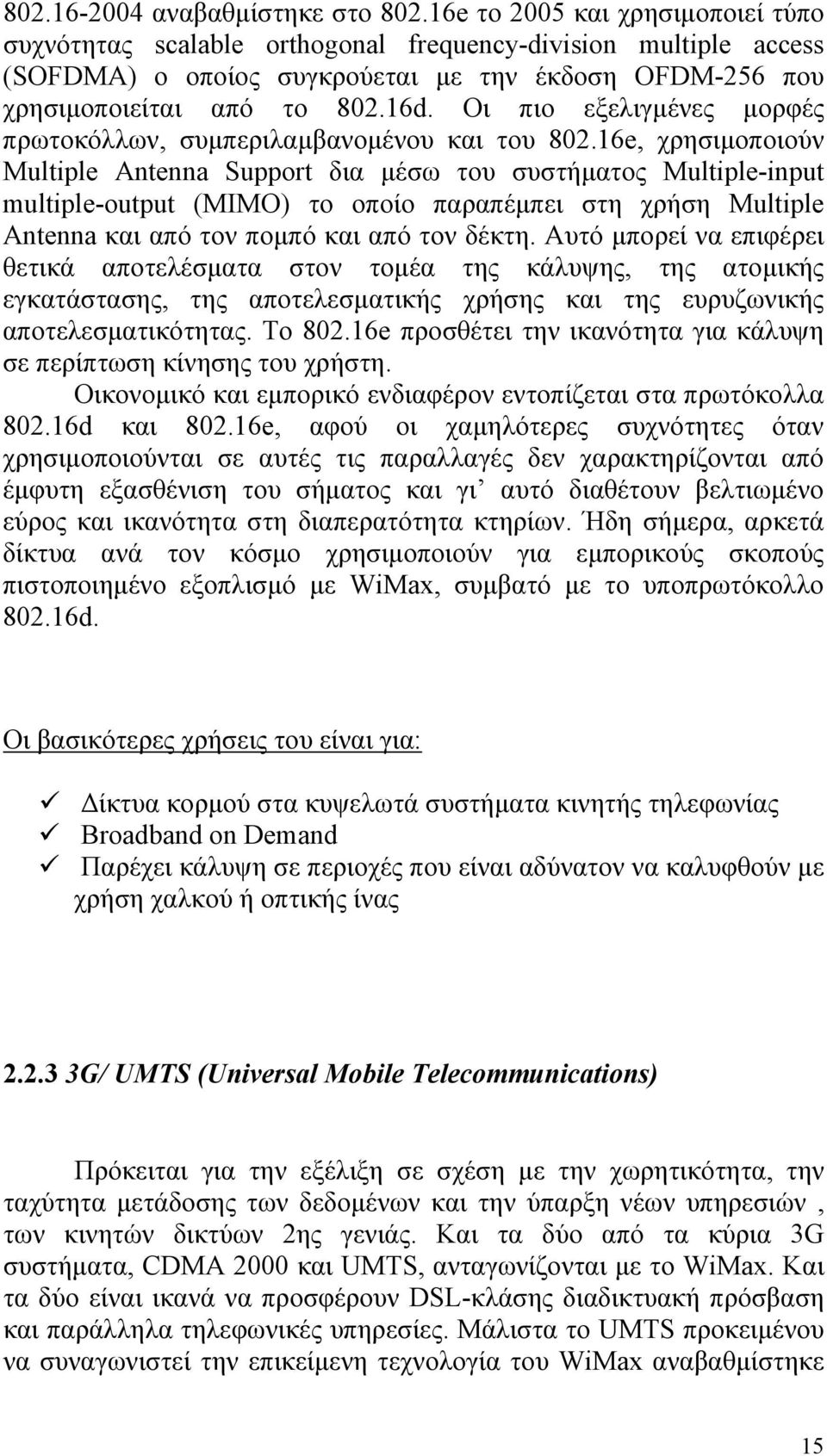 Οι πιο εξελιγμένες μορφές πρωτοκόλλων, συμπεριλαμβανομένου και του 802.