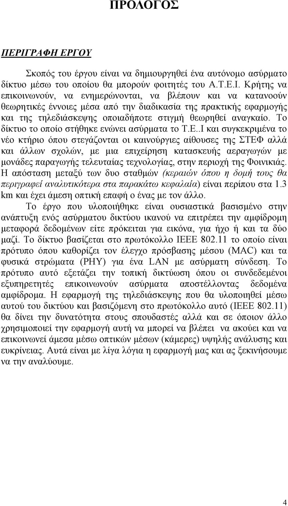 Κρήτης να επικοινωνούν, να ενημερώνονται, να βλέπουν και να κατανοούν θεωρητικές έννοιες μέσα από την διαδικασία της πρακτικής εφαρμογής και της τηλεδιάσκεψης οποιαδήποτε στιγμή θεωρηθεί αναγκαίο.