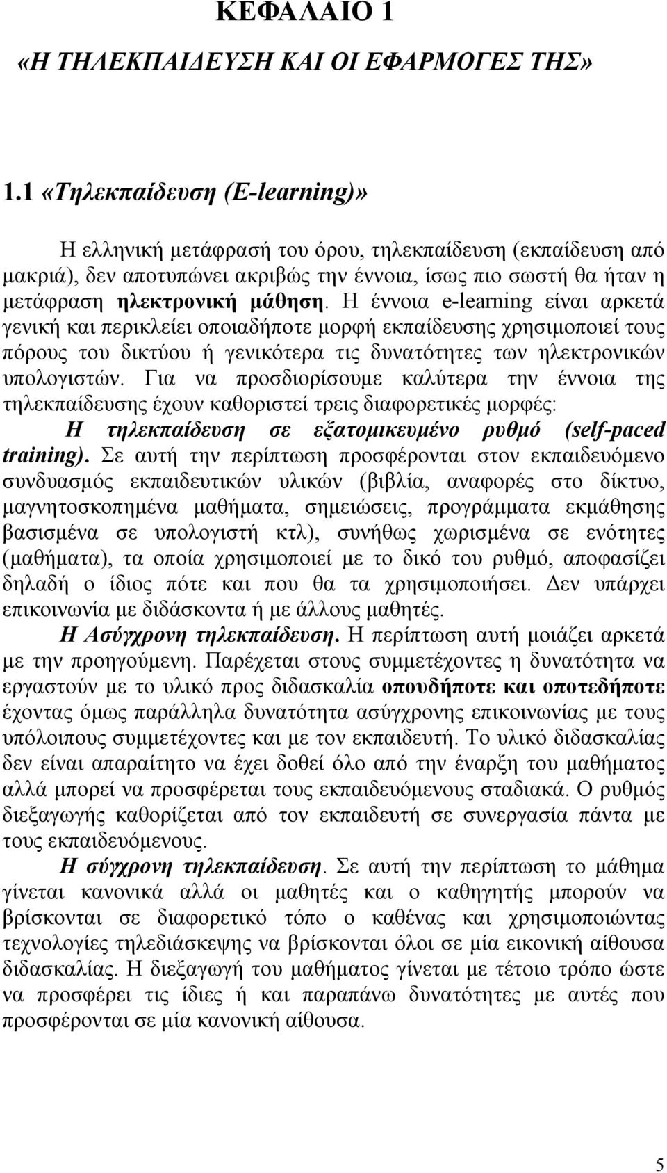 Η έννοια e-learning είναι αρκετά γενική και περικλείει οποιαδήποτε μορφή εκπαίδευσης χρησιμοποιεί τους πόρους του δικτύου ή γενικότερα τις δυνατότητες των ηλεκτρονικών υπολογιστών.