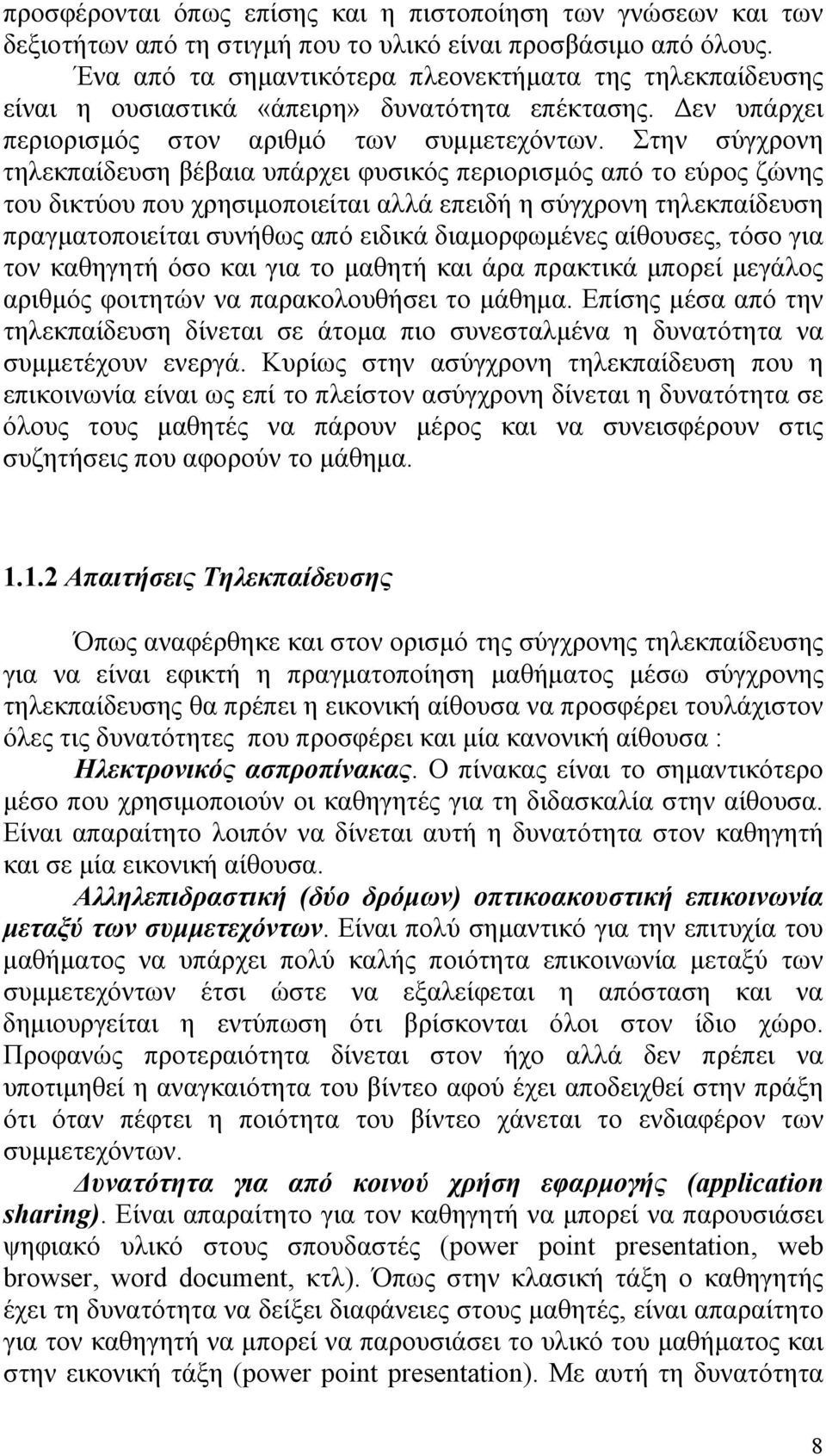 Στην σύγχρονη τηλεκπαίδευση βέβαια υπάρχει φυσικός περιορισμός από το εύρος ζώνης του δικτύου που χρησιμοποιείται αλλά επειδή η σύγχρονη τηλεκπαίδευση πραγματοποιείται συνήθως από ειδικά