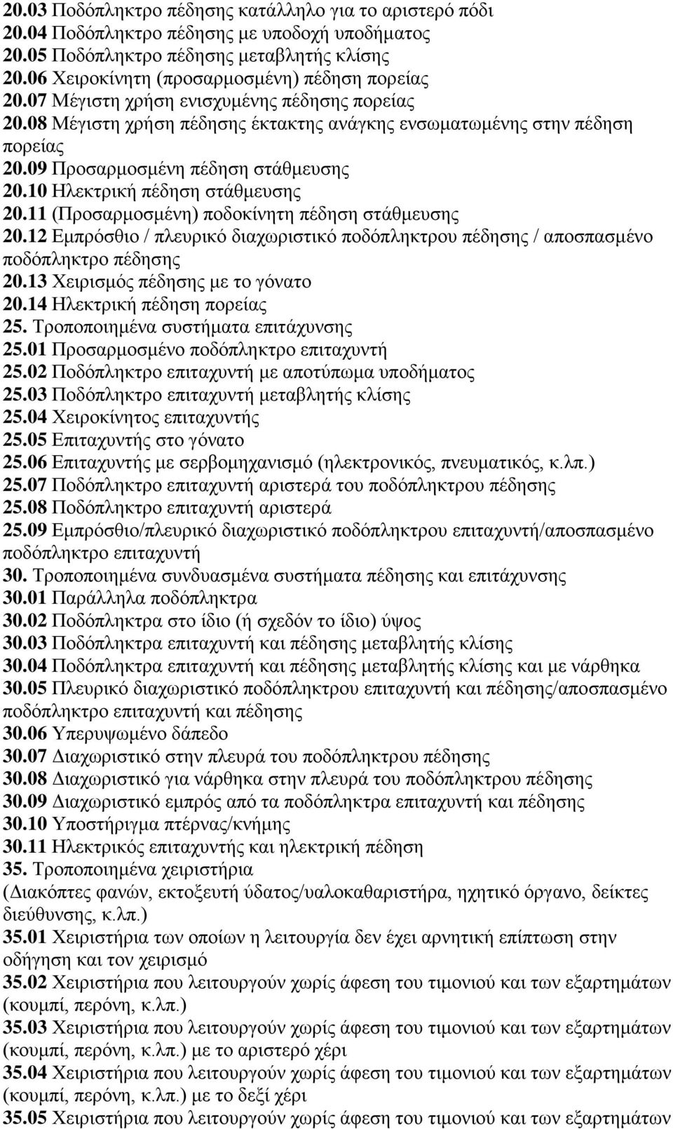 09 Προσαρμοσμένη πέδηση στάθμευσης 20.10 Ηλεκτρική πέδηση στάθμευσης 20.11 (Προσαρμοσμένη) ποδοκίνητη πέδηση στάθμευσης 20.