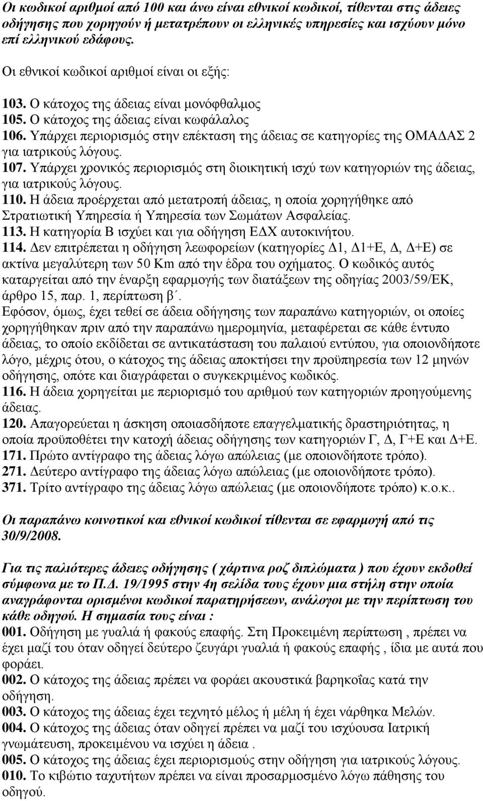 Υπάρχει περιορισμός στην επέκταση της άδειας σε κατηγορίες της ΟΜΑΔΑΣ 2 για ιατρικούς λόγους. 107. Υπάρχει χρονικός περιορισμός στη διοικητική ισχύ των κατηγοριών της άδειας, για ιατρικούς λόγους.