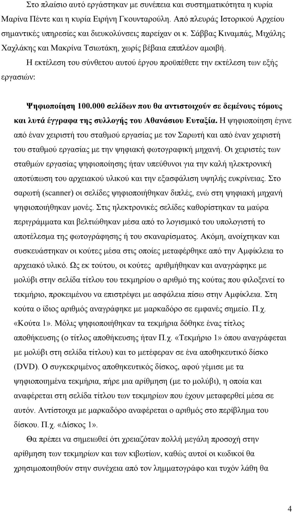 000 σελίδων που θα αντιστοιχούν σε δεμένους τόμους και λυτά έγγραφα της συλλογής του Αθανάσιου Ευταξία.