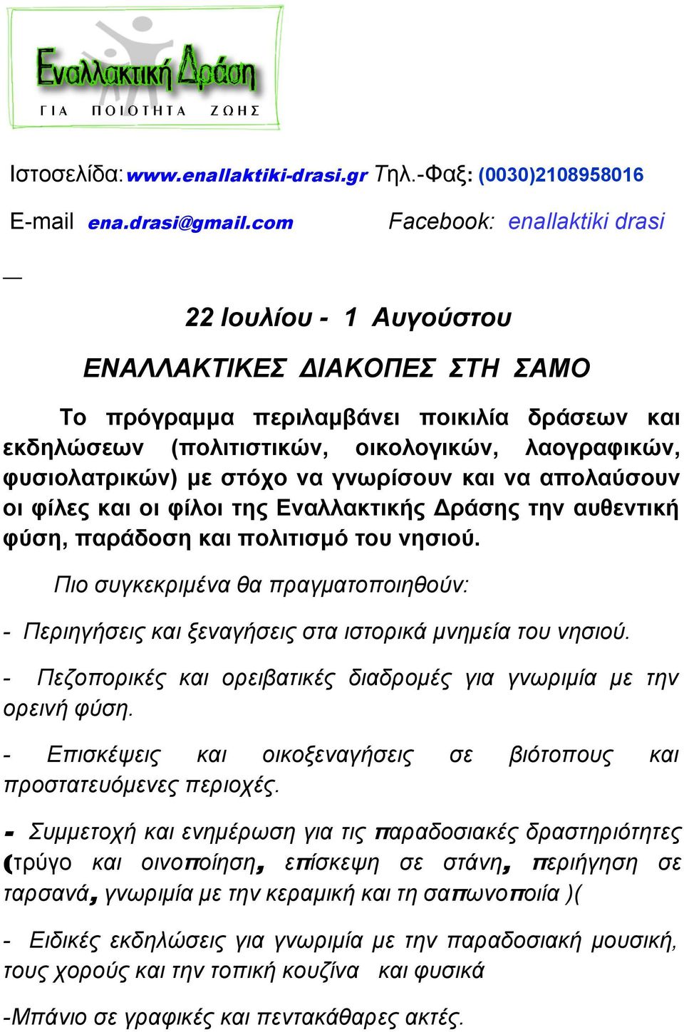 φυσιολατρικών) με στόχο να γνωρίσουν και να απολαύσουν οι φίλες και οι φίλοι της Εναλλακτικής Δράσης την αυθεντική φύση, παράδοση και πολιτισμό του νησιού.